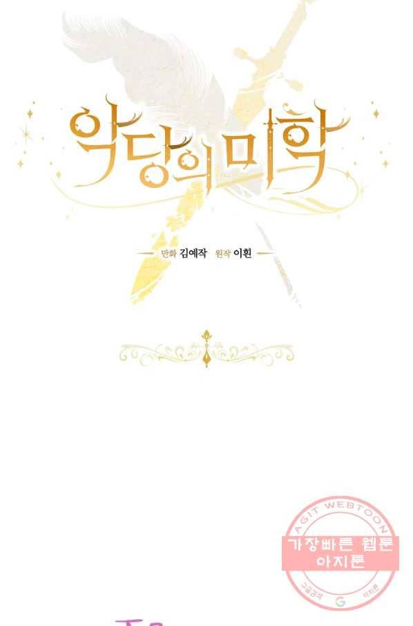 악당의 미학 35화 34