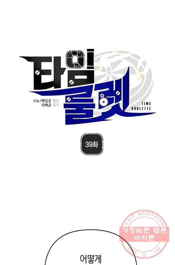 타임룰렛 39화 1