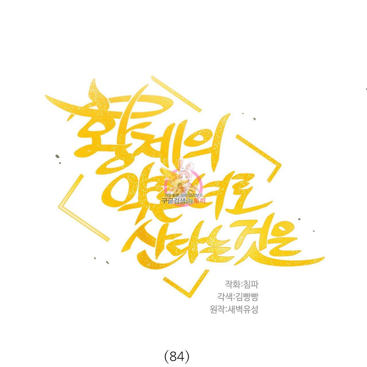 황제의 약혼녀로 산다는 것은 84화 1