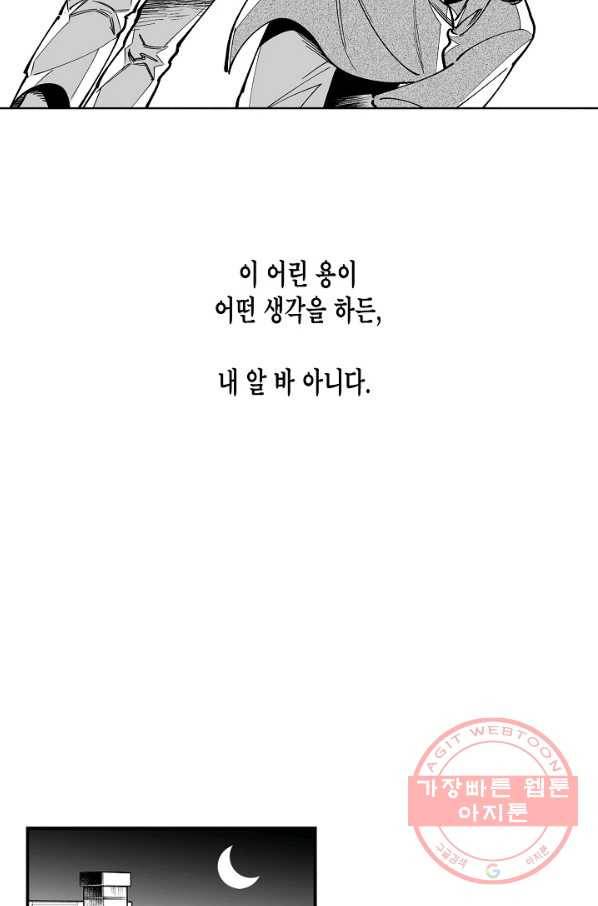용의 귀로 12화 성가신 동행 26