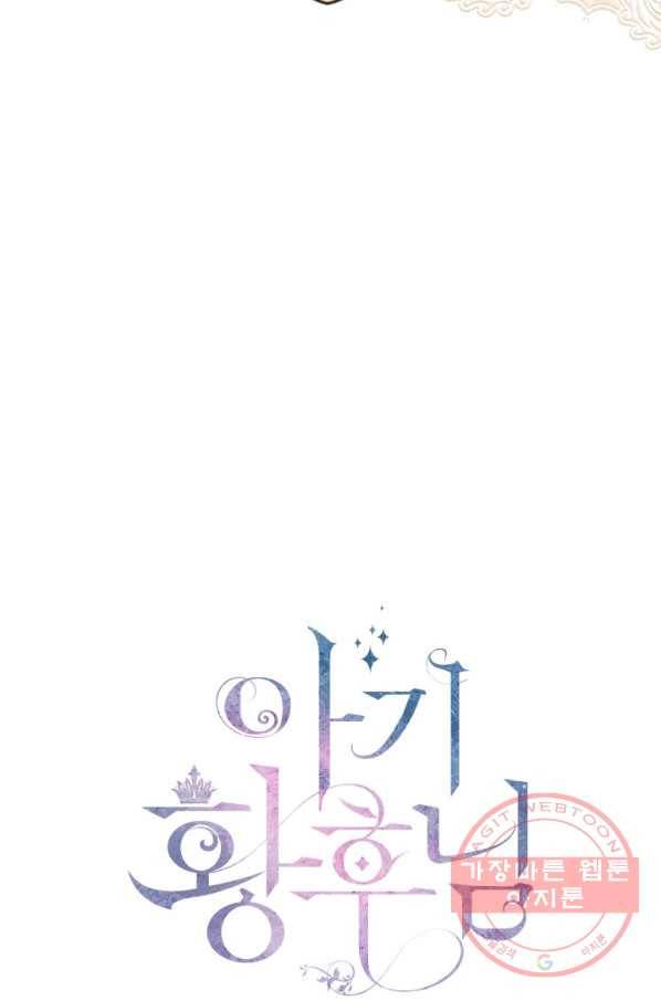 아기 황후님 36화 3