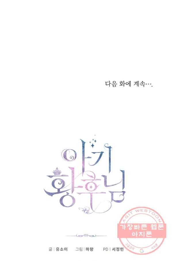 아기 황후님 36화 80