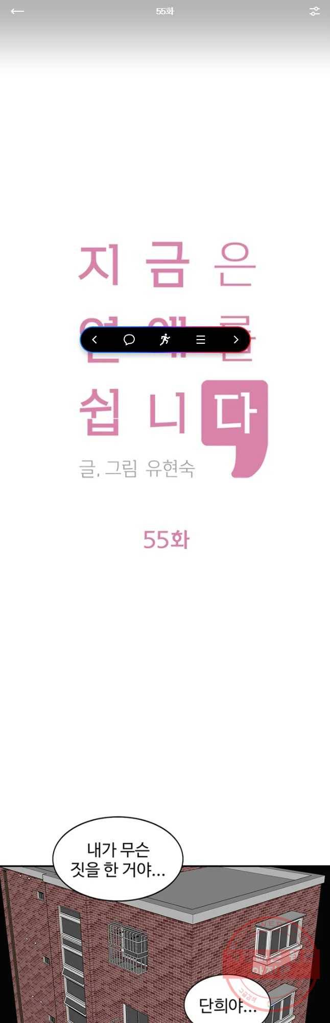 지금은 연애를 쉽니다 55화 1