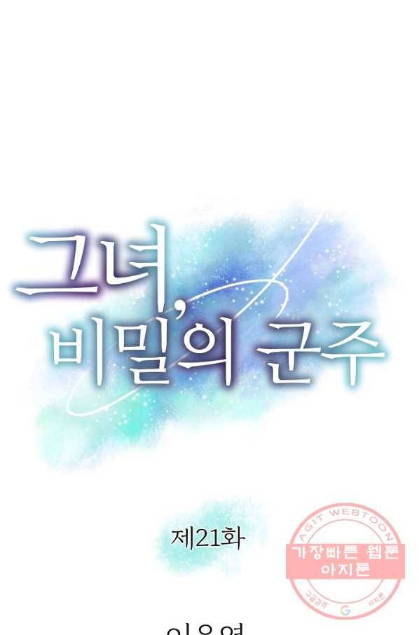 그녀, 비밀의 군주 21화 1