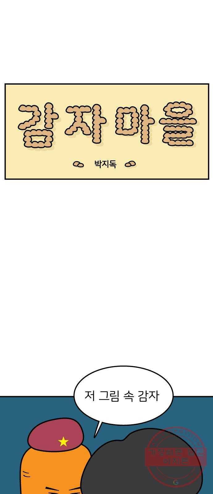 감자마을 45화 1