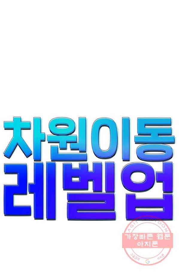 차원이동 레벨업 166화 7