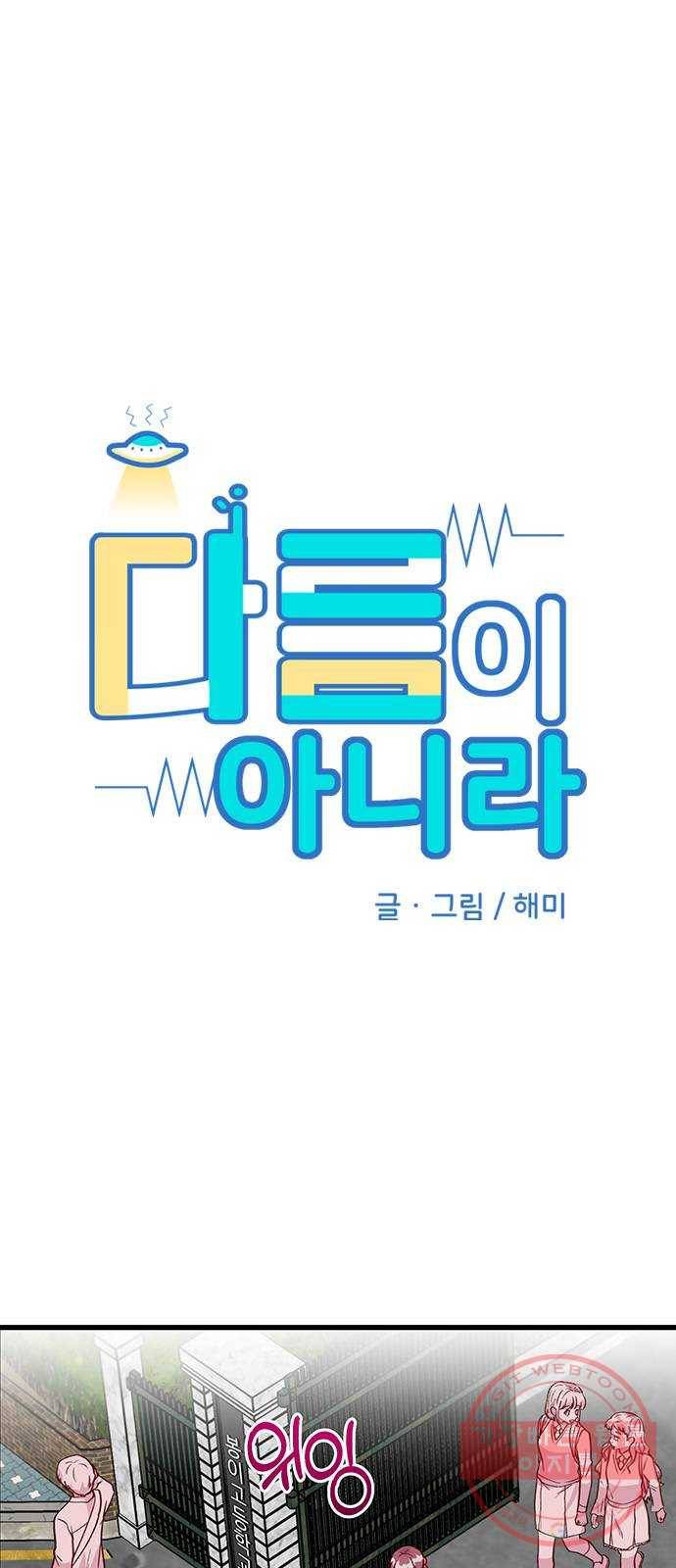 다름이 아니라 9화 6