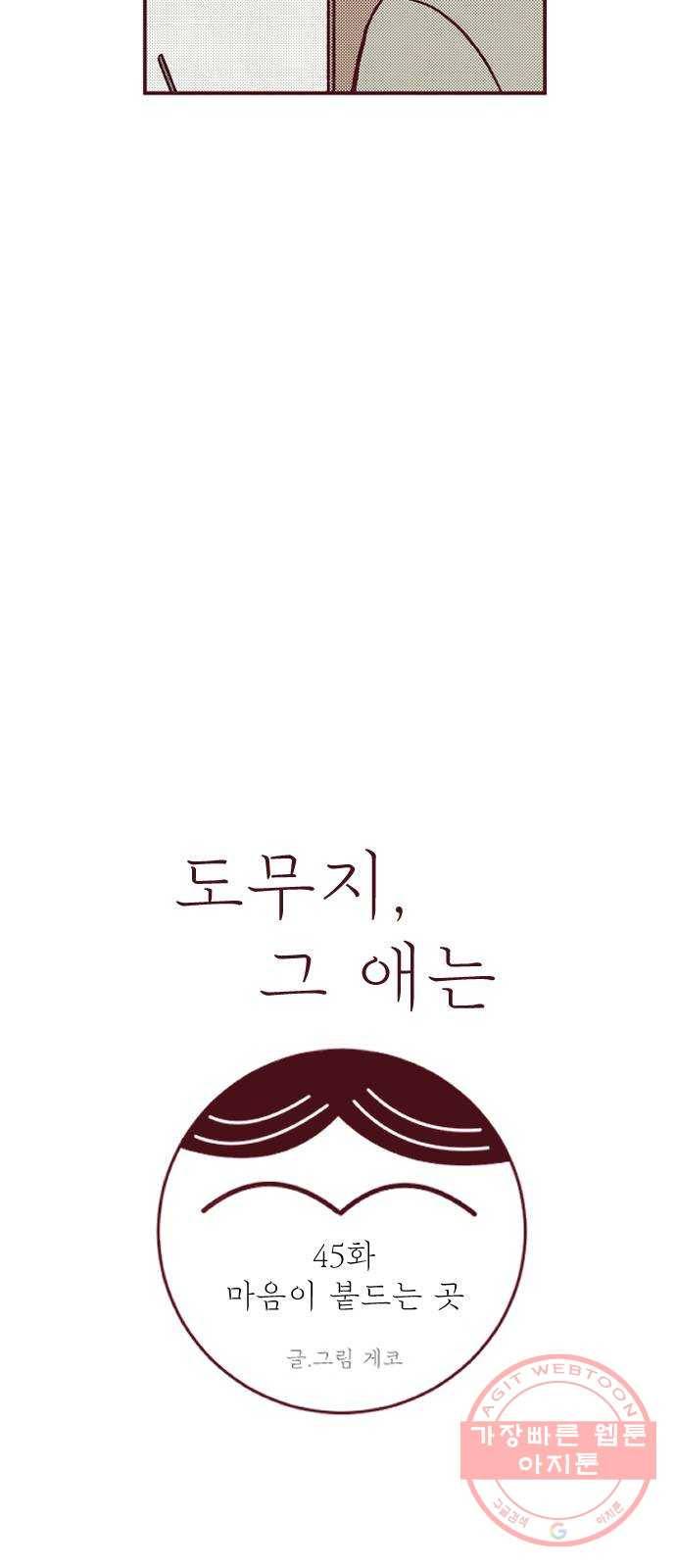 도무지 그애는 45화 - 마음이 붙드는 곳 12