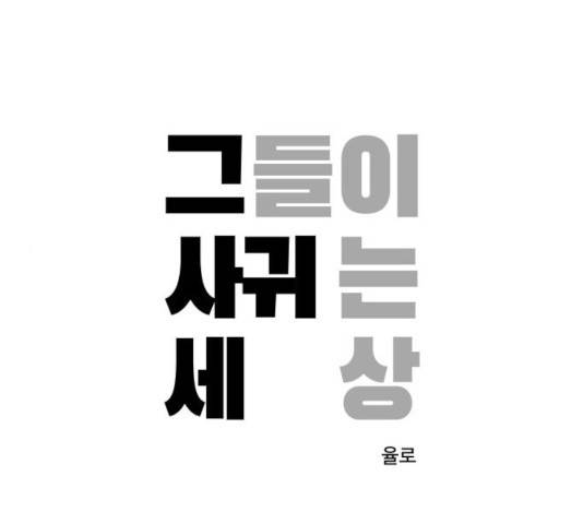 그들이 사귀는 세상 28화 1