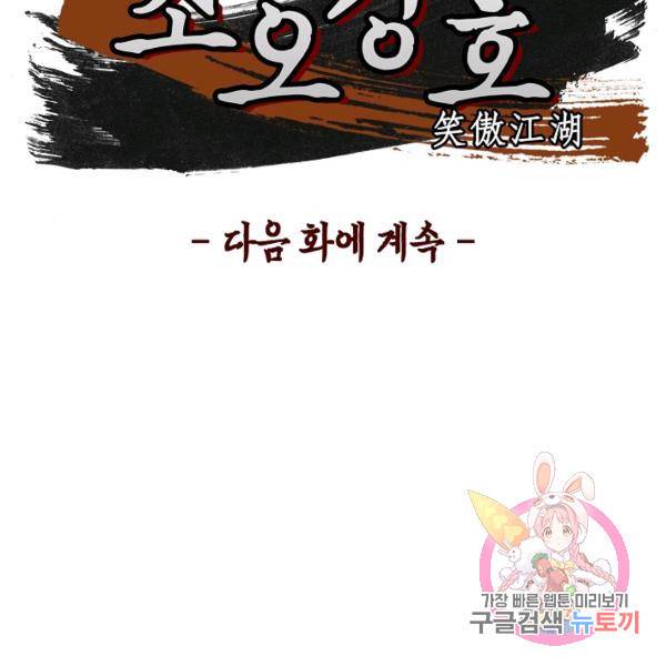 소오강호 18화 115
