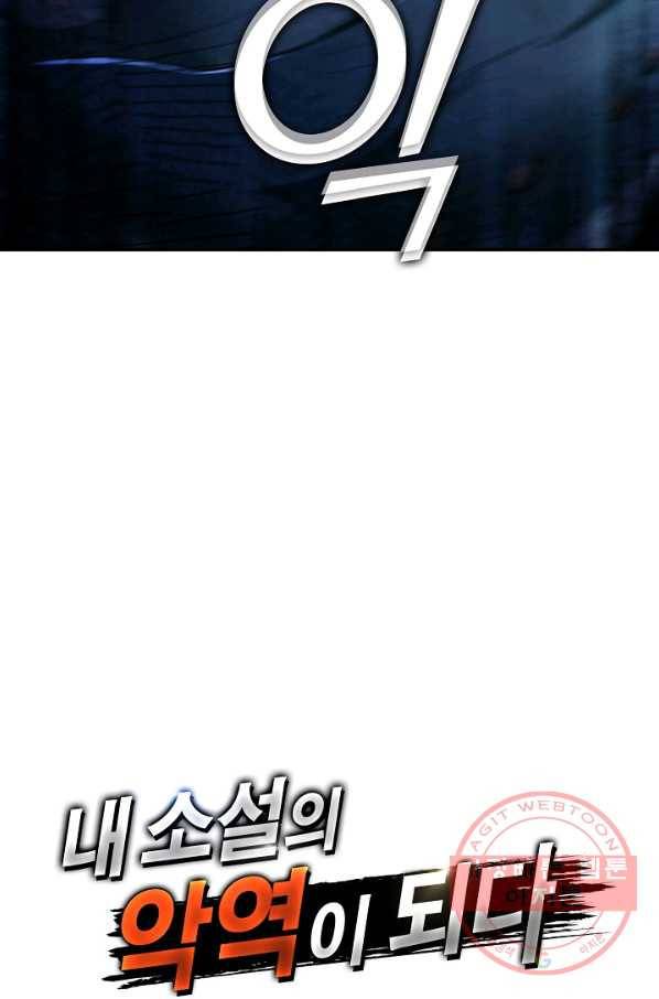 내 소설의 악역이 되다 81화 78