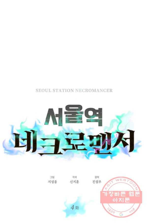 서울역 네크로맨서 4화 13