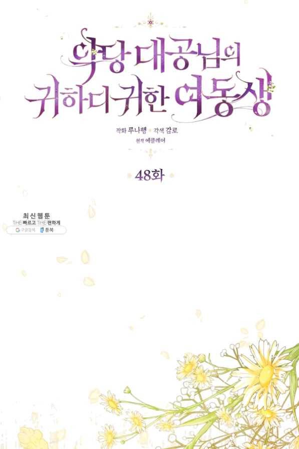 악당 대공님의 귀하디귀한 여동생 48화 5