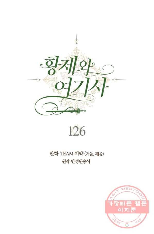 황제와 여기사 126화 1