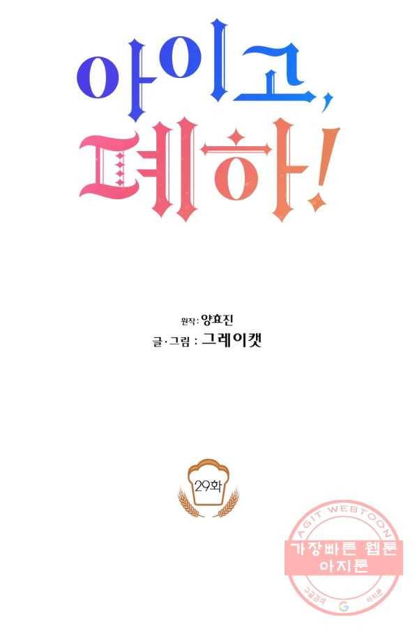 아이고, 폐하! 29화 26