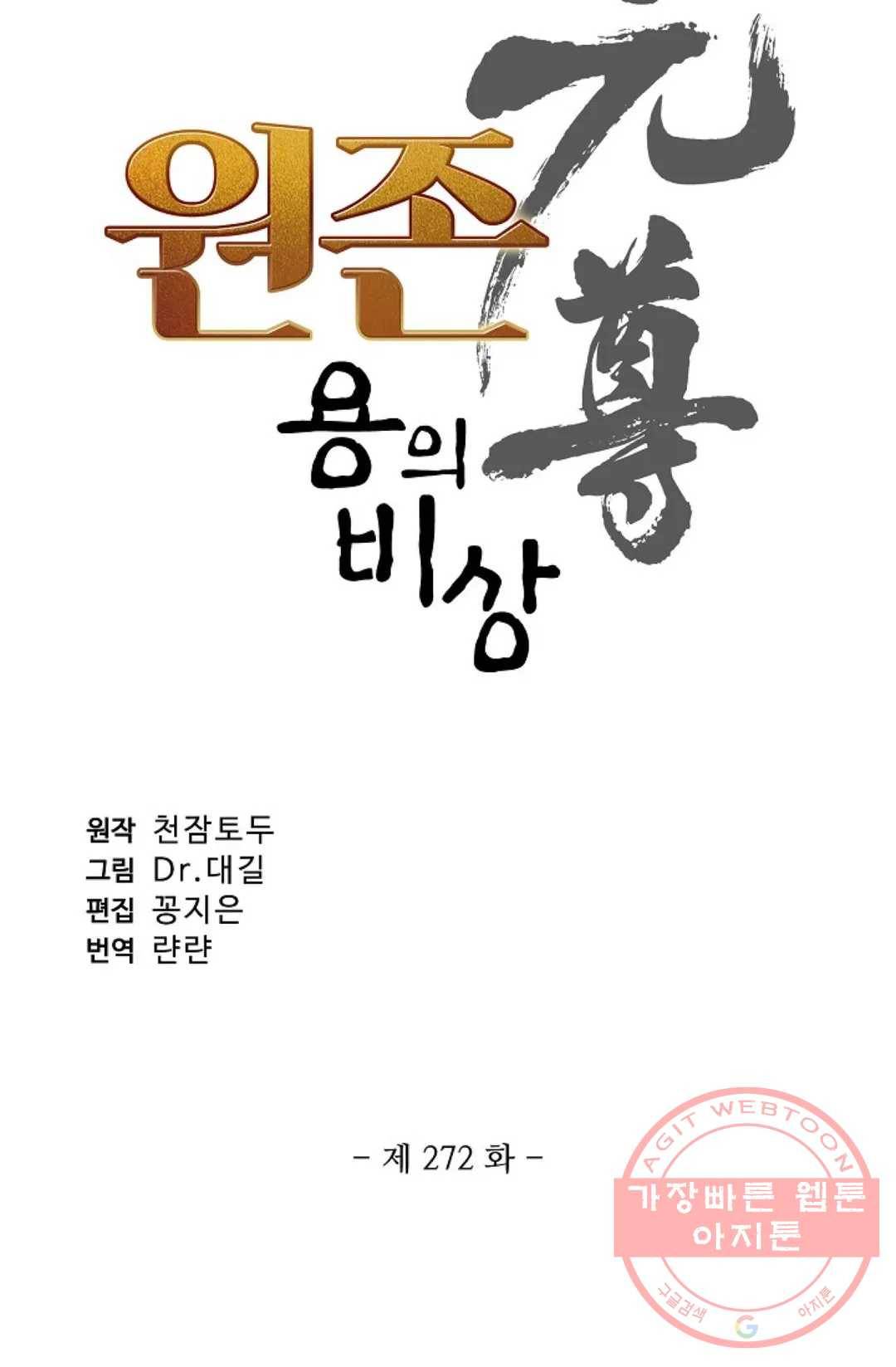 원존: 용의 비상 272화 5