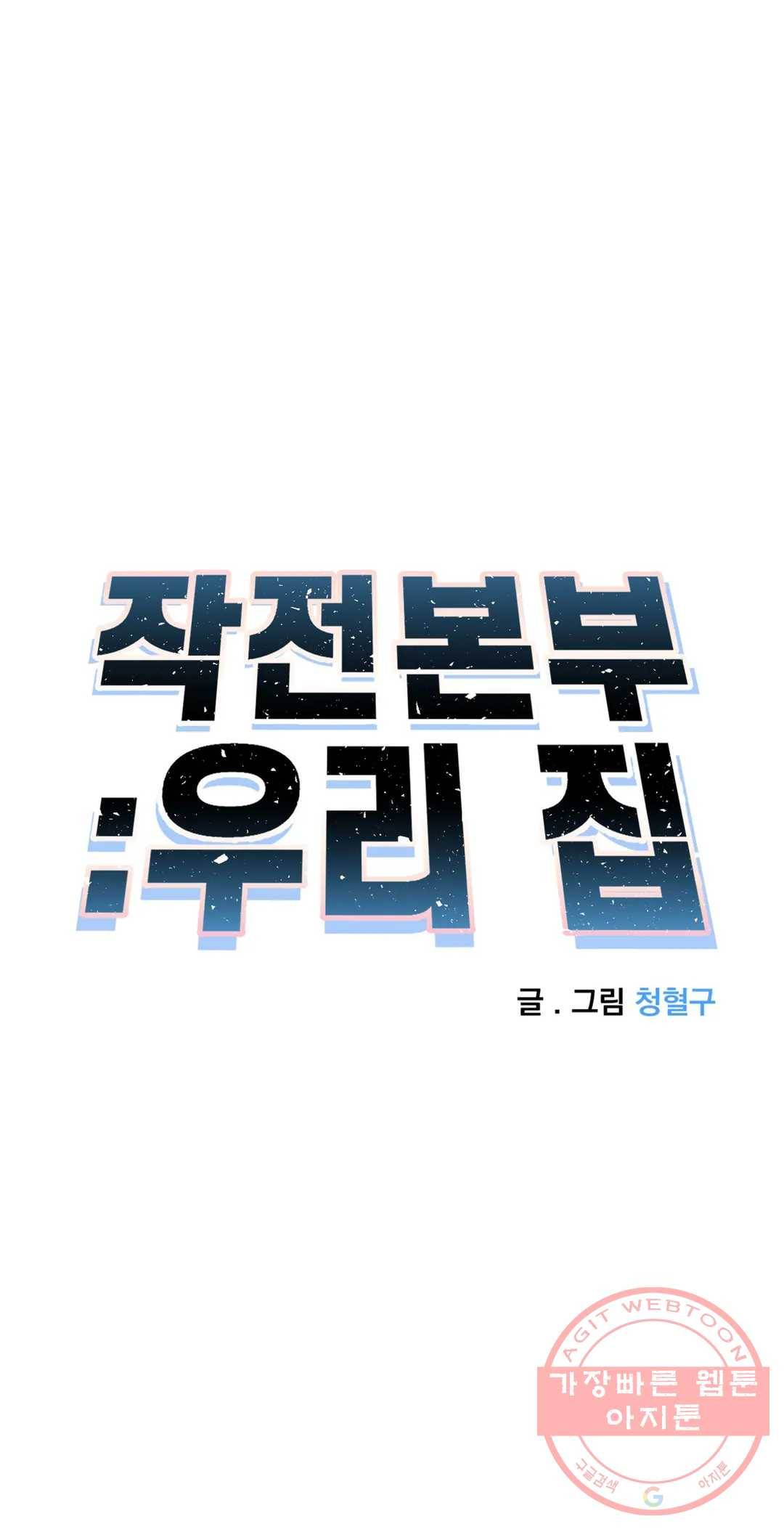 작전본부 우리 집 28화 8