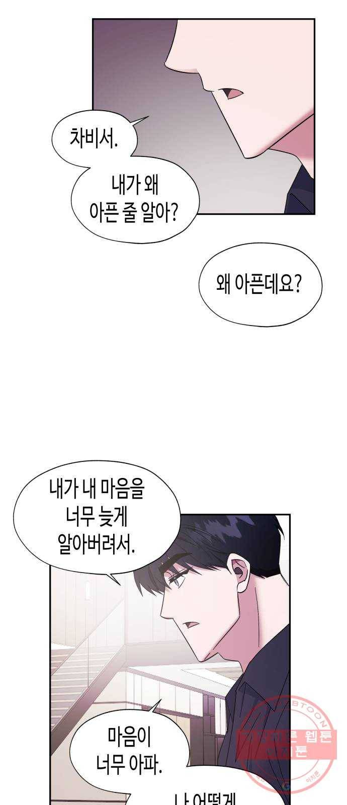나를 길들여 봐, 차비서 18화 9