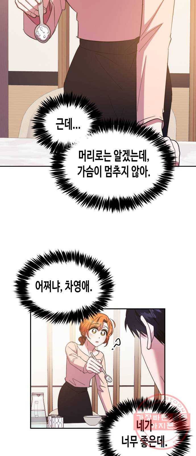 나를 길들여 봐, 차비서 18화 14