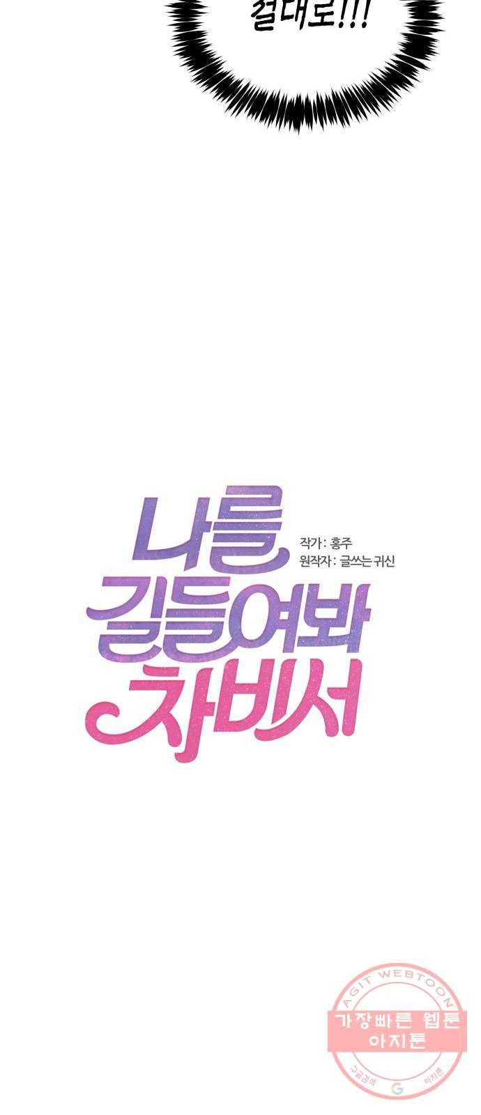 나를 길들여 봐, 차비서 18화 19
