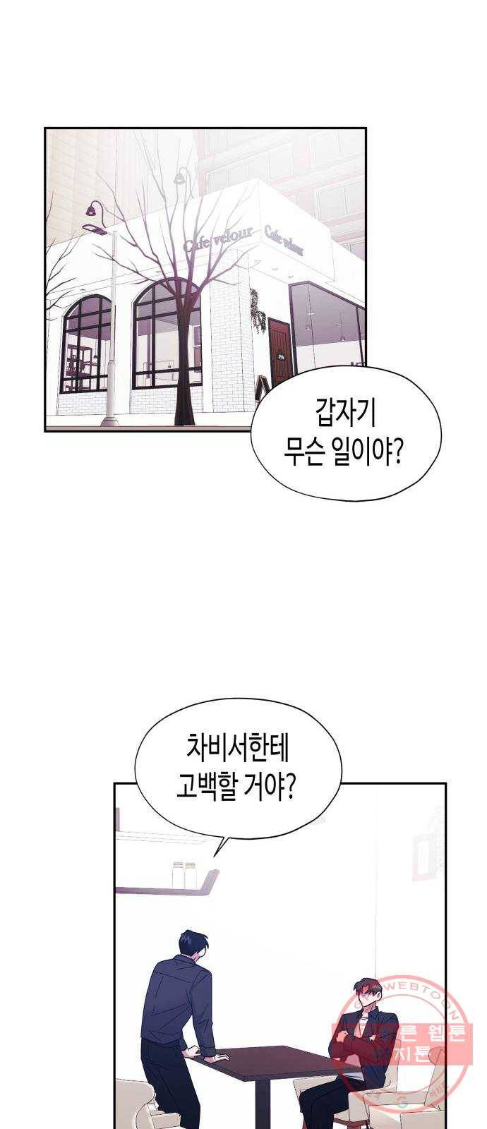 나를 길들여 봐, 차비서 18화 20