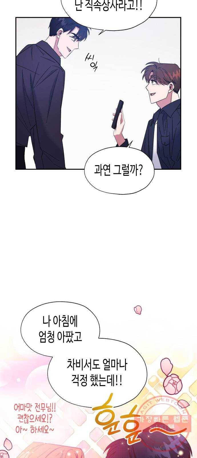 나를 길들여 봐, 차비서 18화 30