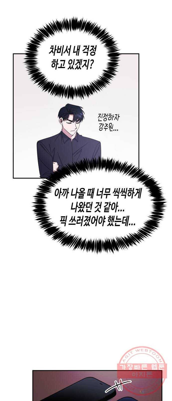 나를 길들여 봐, 차비서 18화 37