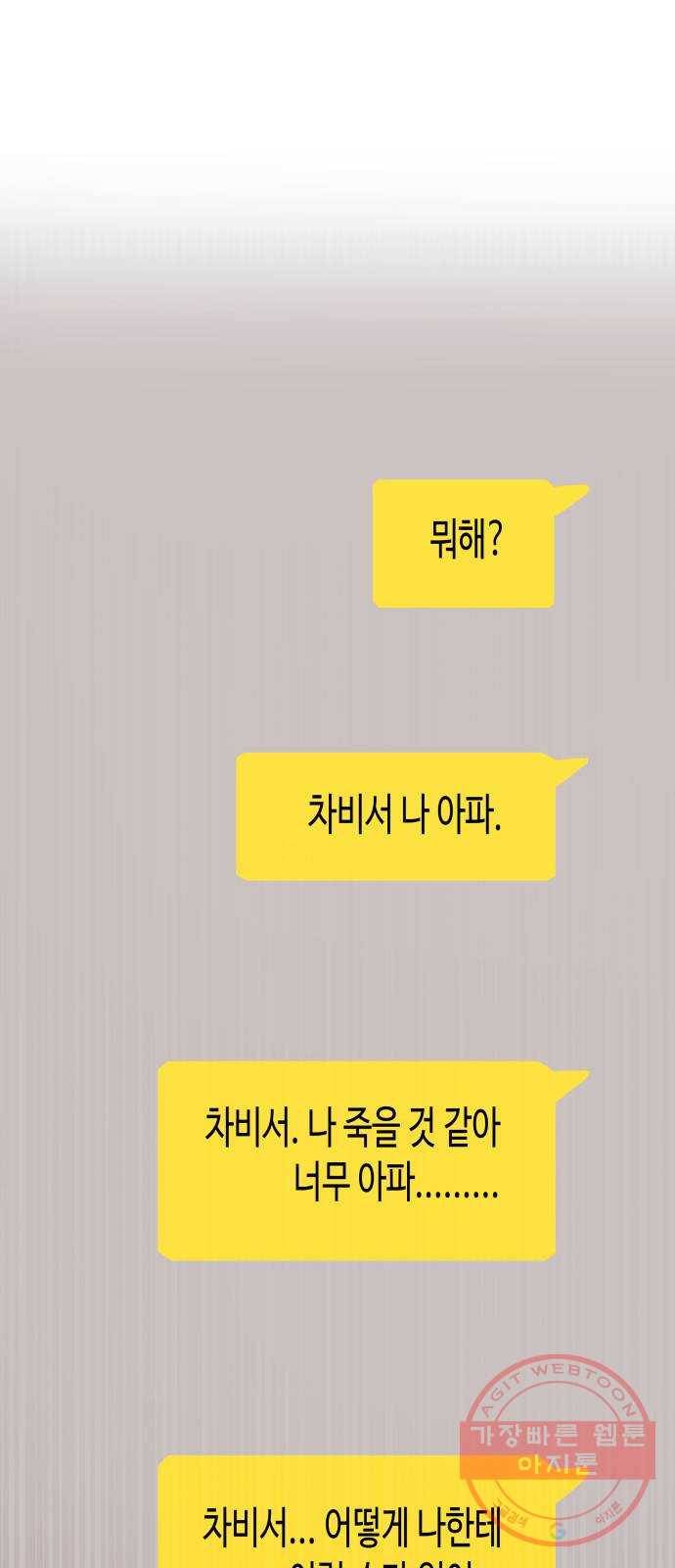 나를 길들여 봐, 차비서 18화 42