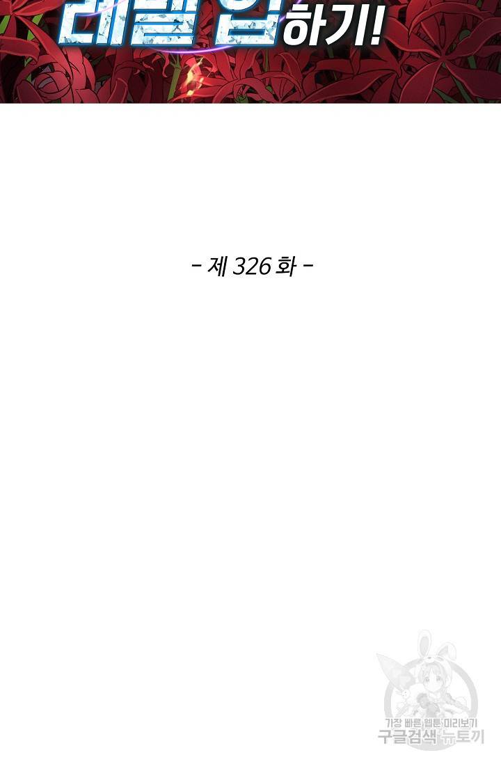 허세로 레벨업 하기! 326화 2
