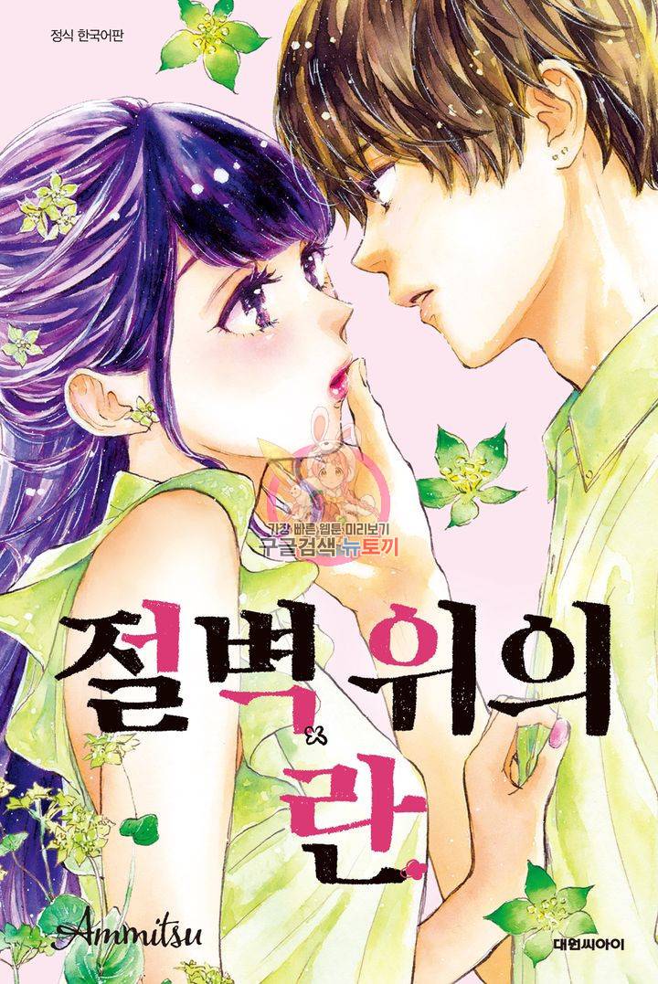 절벽 위의 란 43화 1