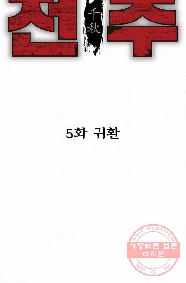 천추 5화 13