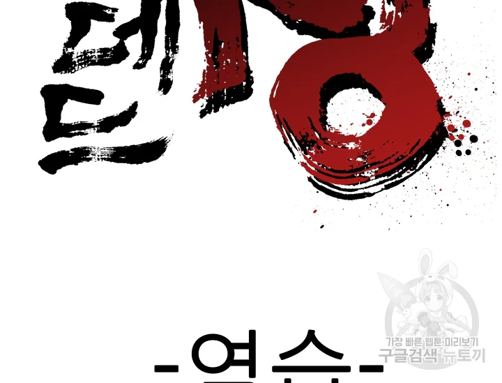 언데드킹 338화 2