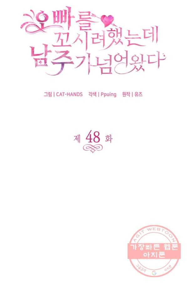 오빠를 꼬시려 했는데 남주가 넘어왔다 48화 5