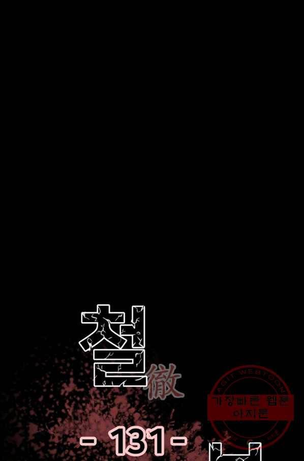 철보: [빌런] 131화 1