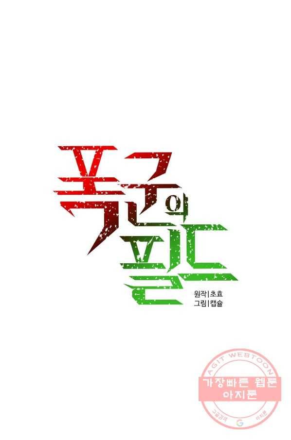 폭군의 필드 9화 28