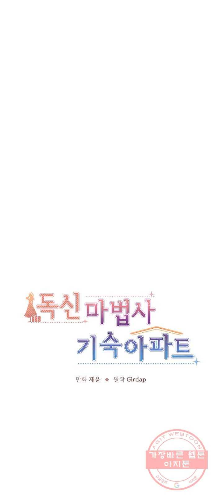 독신마법사 기숙아파트 15화 1