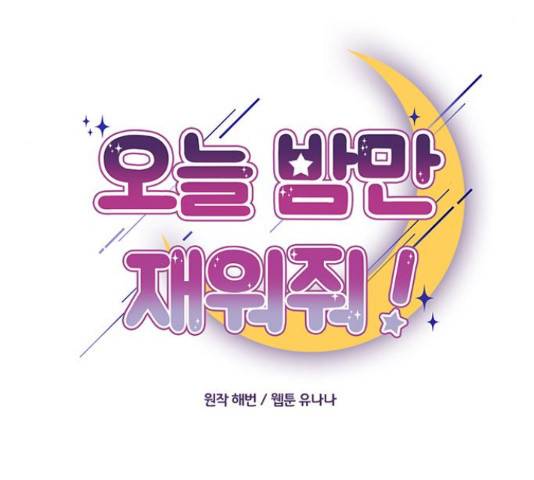 오늘 밤만 재워줘 53화 21