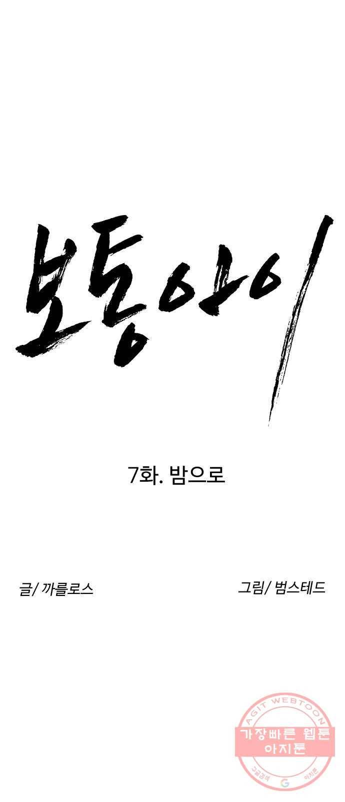 보통아이 7화. 밤으로 21