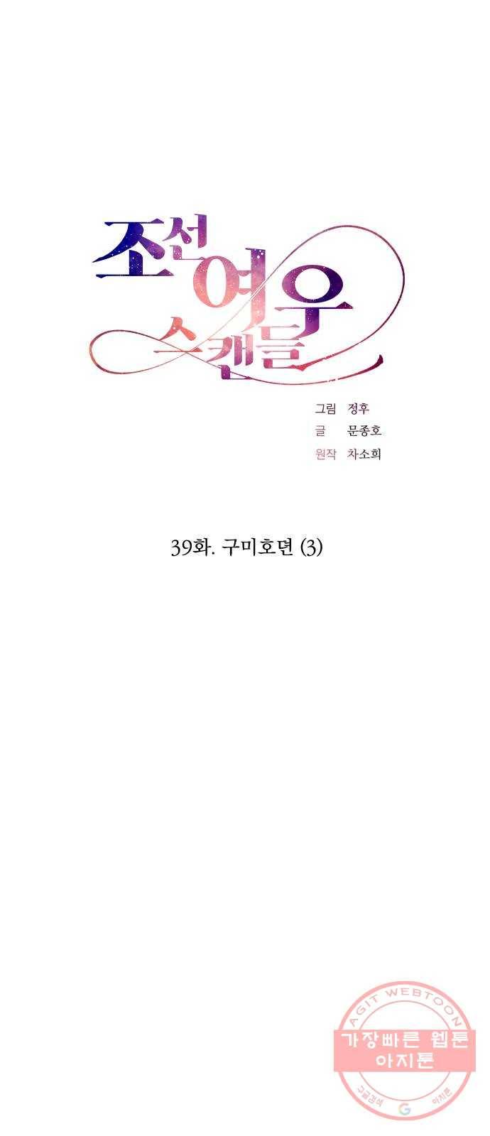 조선여우스캔들 39화. 구미호뎐 (3) 5
