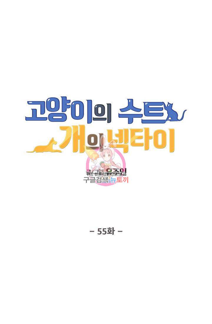 고양이의 수트 개의 넥타이 55화 1
