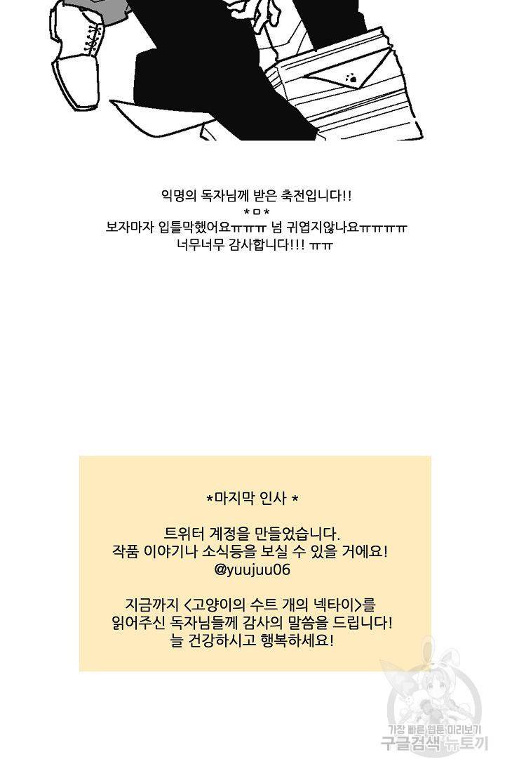 고양이의 수트 개의 넥타이 후기 56