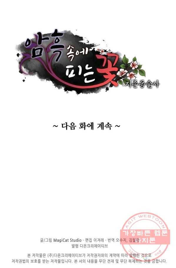 암흑 속에 피는 꽃 91화 87