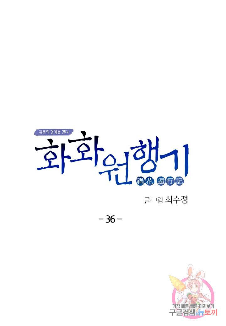 화화원행기 36화 6