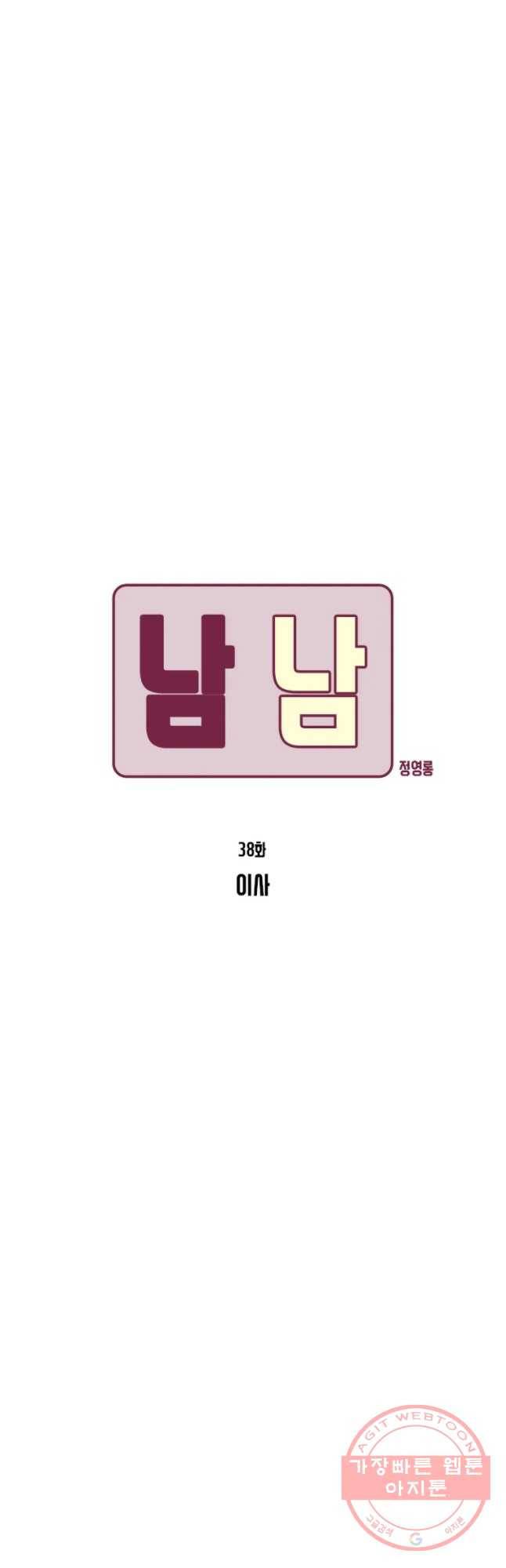 남남 38화 이사 6
