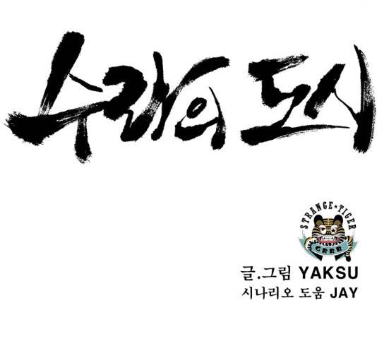 수라의 도시 54화 6