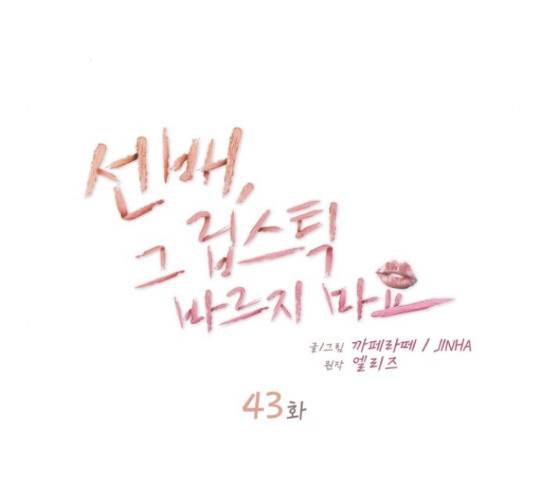 선배, 그 립스틱 바르지마요 43화 8