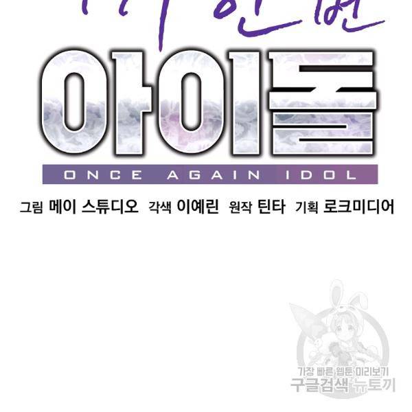 다시 한번 아이돌 22화 11