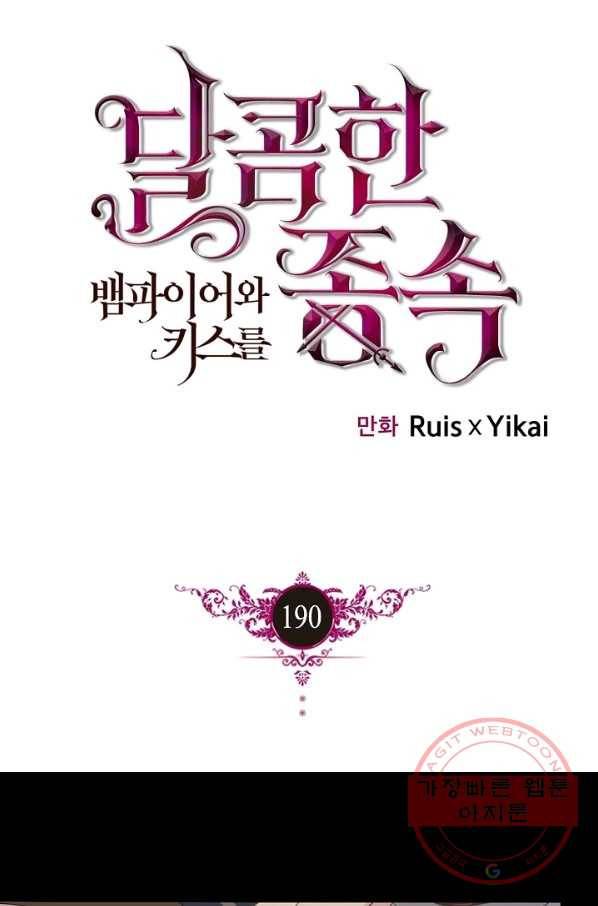 달콤한 종속:뱀파이어와 키스를 190화(외전5화) 1