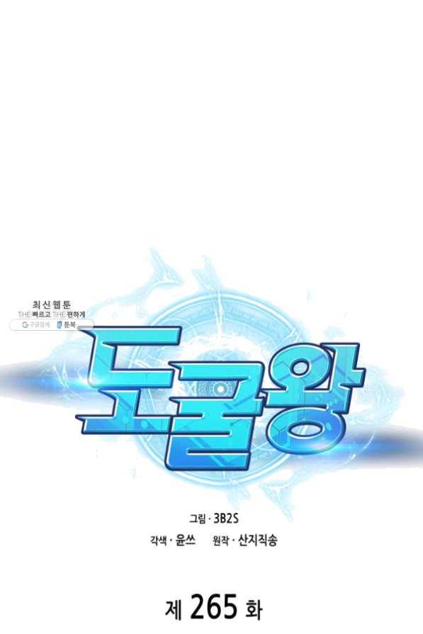 도굴왕 265화 1