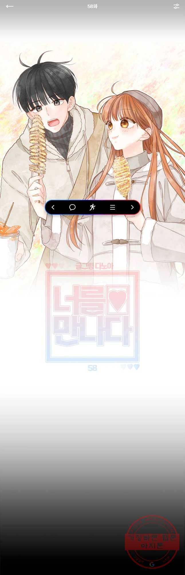 너를 만나다 58화 1